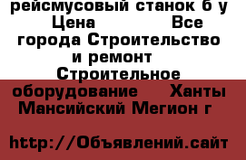 рейсмусовый станок б.у. › Цена ­ 24 000 - Все города Строительство и ремонт » Строительное оборудование   . Ханты-Мансийский,Мегион г.